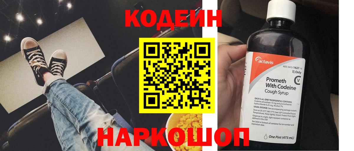 Codein напиток Lean (лин) Троицк