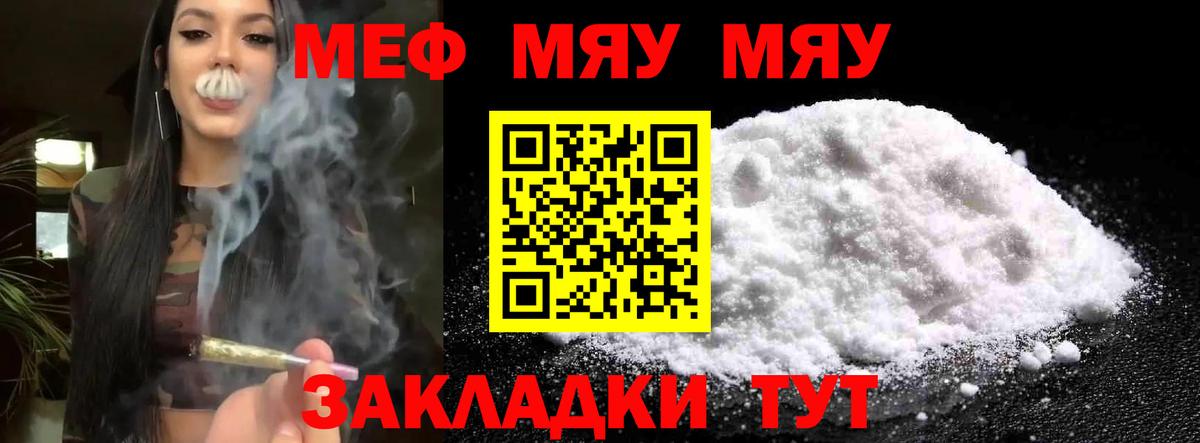 МЯУ-МЯУ мяу мяу  Мефедрон мука  МЯУ-МЯУ  Вход с VPN  Троицк 